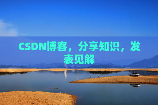 CSDN博客，分享知识，发表见解